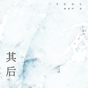 Ep. 96 时代安静得非常自私，没有人对她伸出援手|其后