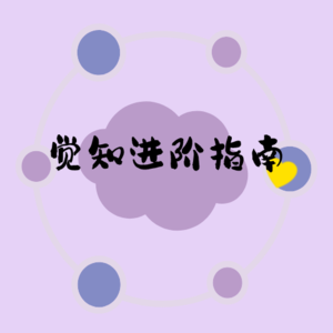 EP 1: 聊聊觉知这回事
