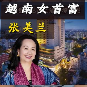摆地摊起家、坐拥数百亿资产，这个曾经的越南女首富如何把自己送进牢房