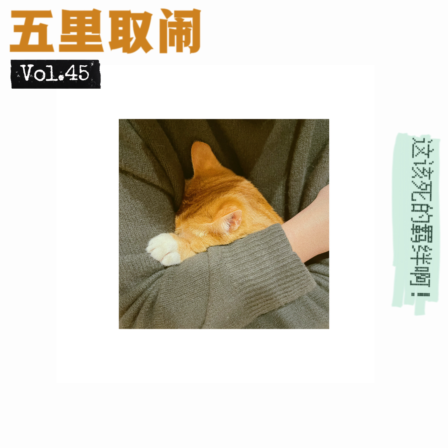 五里取闹