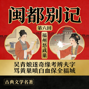 第六回《吴青娘遂奇缘考辨夫字,骂黄巢喷白血保全福城》