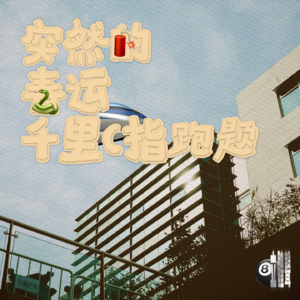 突然的春运千里（指跑题