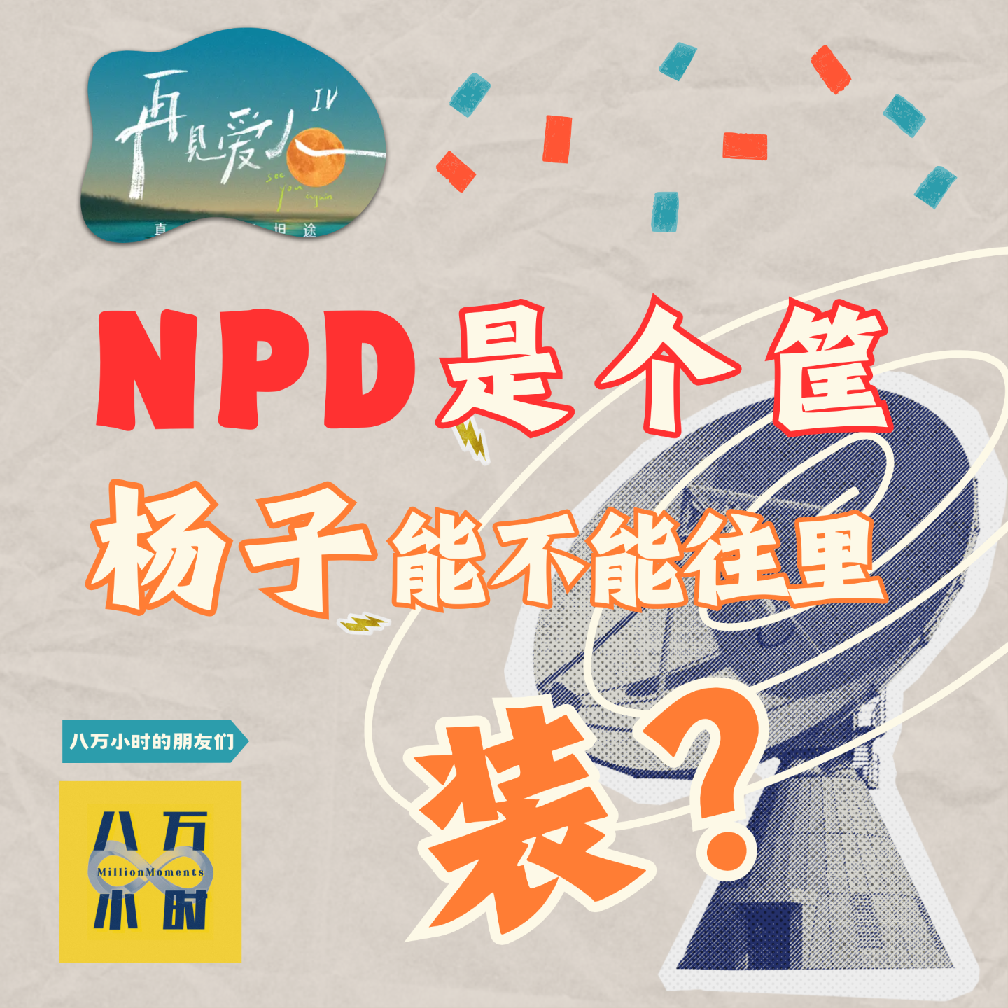 cover of episode MM011 《再见爱人4》丨NPD是个筐，杨子到底能不能往里装？
