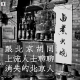 三好乱弹 - 跟北京胡同上流人士聊聊消失的北京人