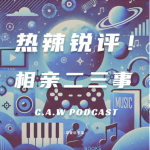 03 传下去有人相过五位数的亲 ，热辣锐评相亲二三事！