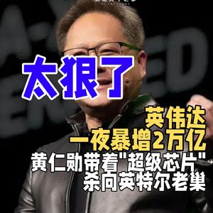 英伟达一夜暴增2万亿，黄仁勋带着"超级芯片"杀向英特尔老巢