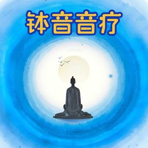 钵音音疗