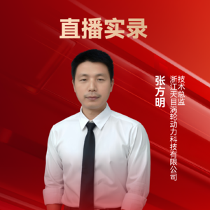 天目涡轮张方明：新一代中小型涡扇发动机——TMS800 | 10th CAIEC获奖人专访