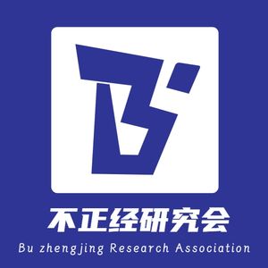 不正经研究会