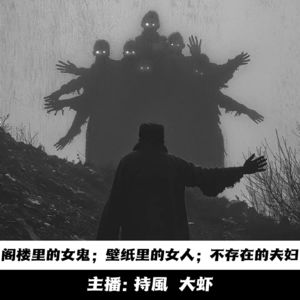 【玄門鬼話】阁楼里的女鬼；壁纸里的女人；不存在的夫妇