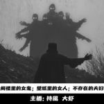 【玄門鬼話】阁楼里的女鬼；壁纸里的女人；不存在的夫妇