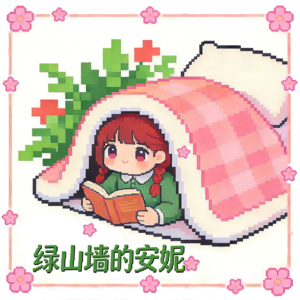 372.睡前故事：绿山墙的安妮 02