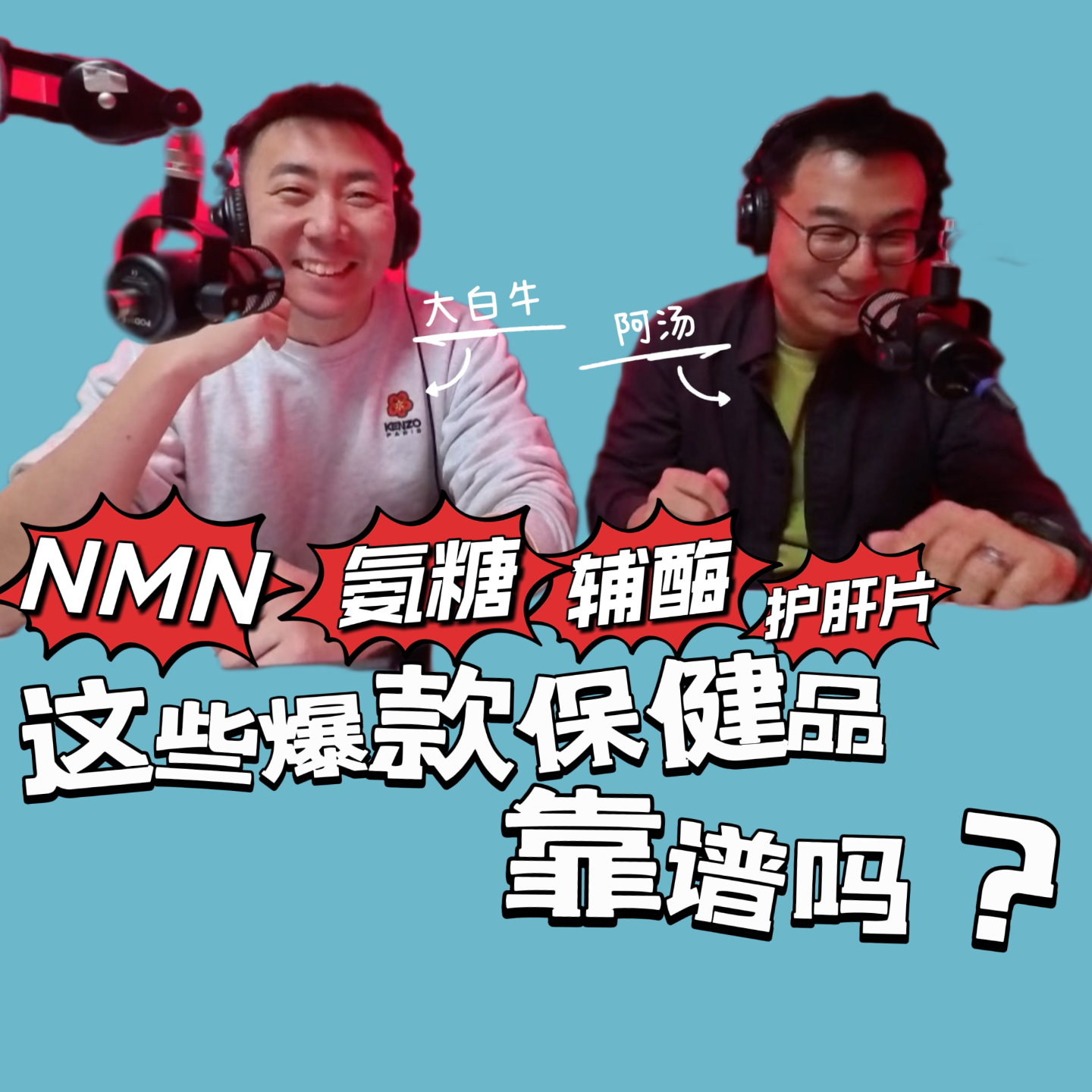VOL.150大物是也·大白牛：NMN、氨糖 、护肝片、辅酶…这些爆款保健品真的靠谱吗？