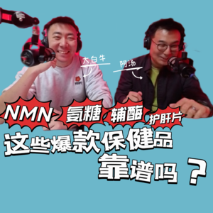 VOL.150大物是也·大白牛：NMN、氨糖 、护肝片、辅酶…这些爆款保健品真的靠谱吗？