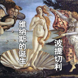维纳斯的诞生 - 波提切利