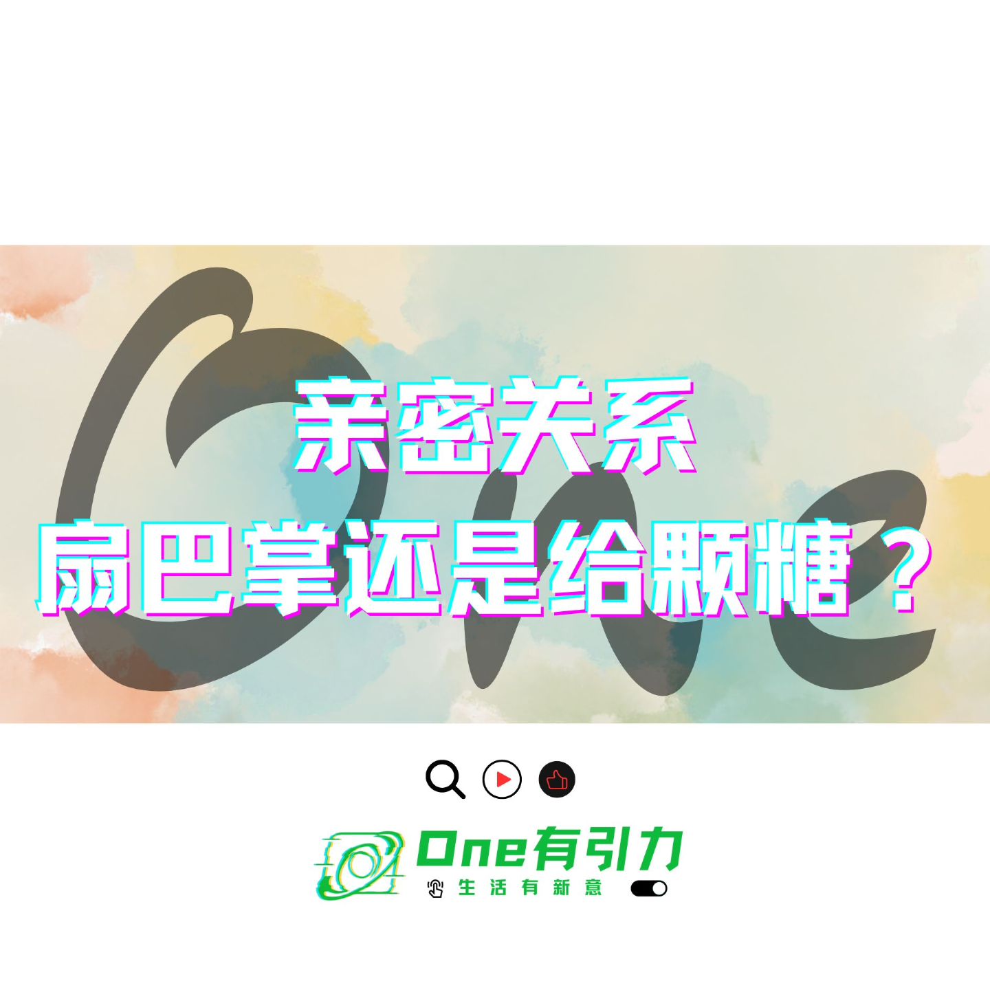 亲密关系 扇巴掌还是给颗糖？ episode artwork