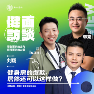 EP.034｜《健面》对话刘翔：健身房的爆款，居然还可以这样做？