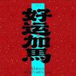 是国姐呀