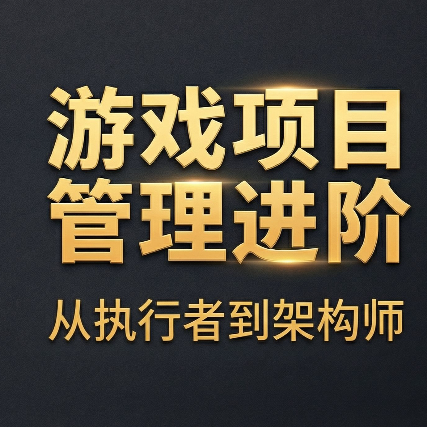 28 综合案例 · 新项目管理体系搭建 episode artwork