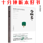 Ep509 《少即是多》| 少一点物质占有，多一点人生可能：减法生活的幸福蓝图