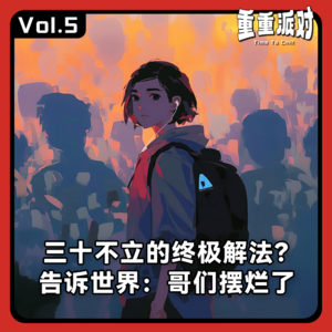 vol.5 三十不立的终极解法？告诉世界，哥们摆烂了。