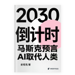 2030倒计时:马斯克预言AI取代人类
