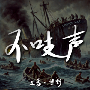 EP8.不应该被遗忘的战争罪行-里斯本丸号沉船事件