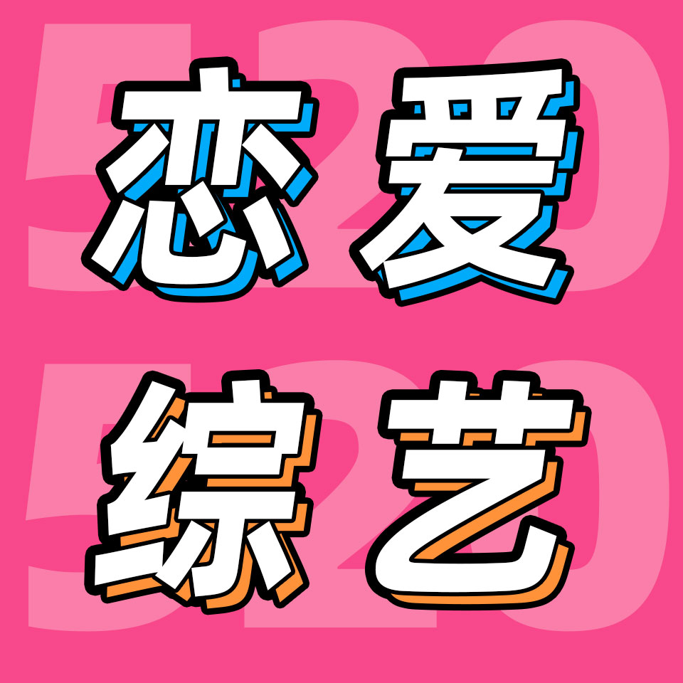 cover of episode 520特别更新：我们在恋综里看爱情，看人物，看到自己