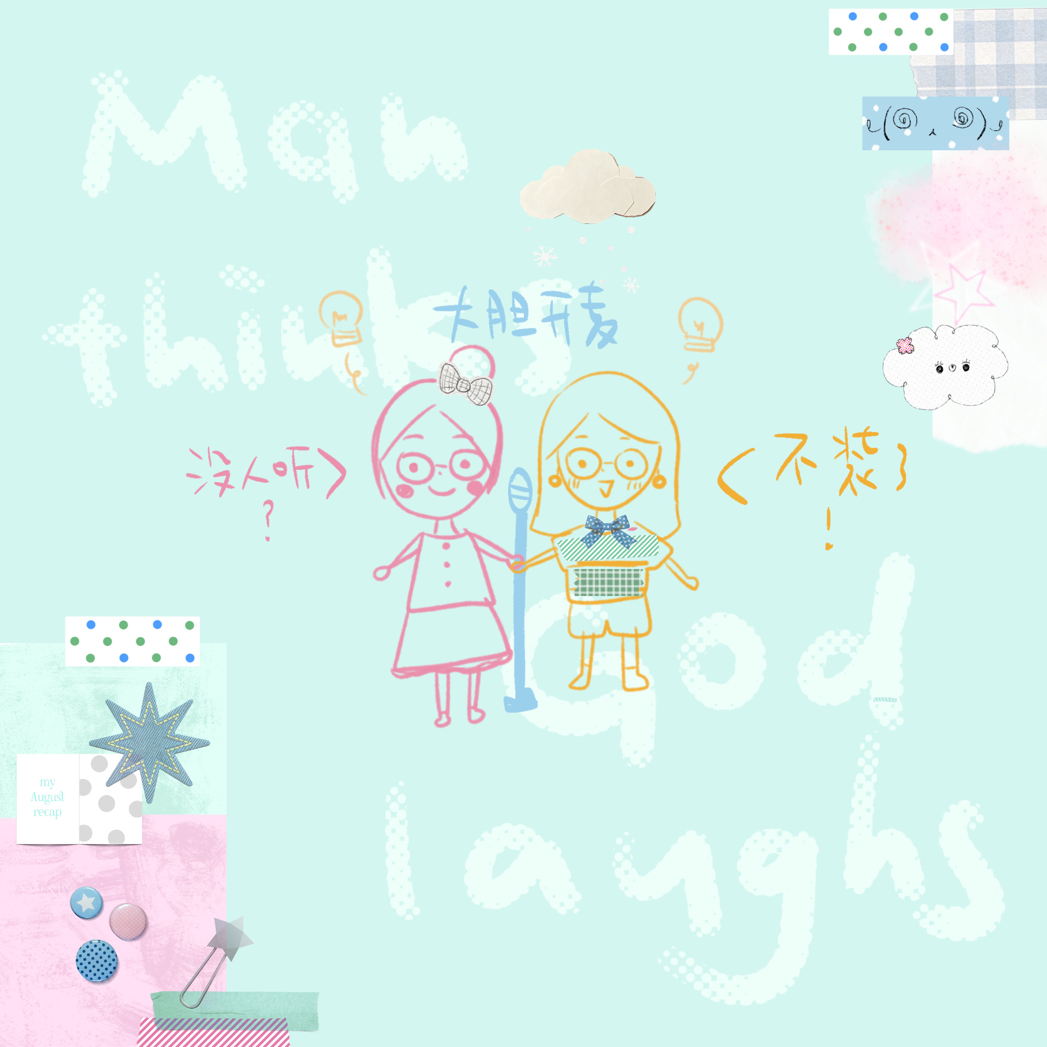 016.也不是道理 一 ：关于时代、自然、妈妈和一些别的 episode artwork