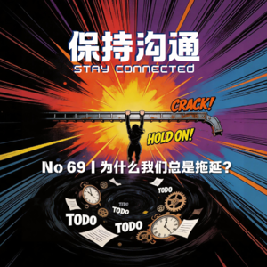 069丨“不选择也是一种选择”？为什么我们总是拖延？