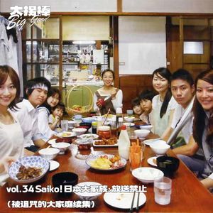 vol.34 Saiko!日本大家族：放送禁止（被诅咒的大家族续集）