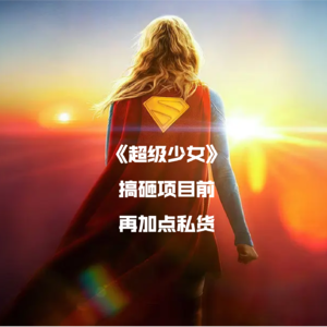 《超级少女》让我们搞砸项目前再加点私货吧
