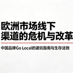 Vivian在哪里42|欧洲市场线下渠道的危机与改革，中国品牌Go Local的避坑指南与生存法则