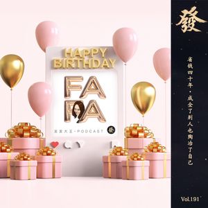 191期 - 省钱40年·成全了别人也陶冶了自己