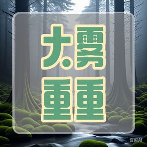 大雾重重