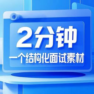 2分钟积累一个结构化面试素材