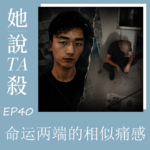 40. 命运两端的相似痛感：西安男子杀人案