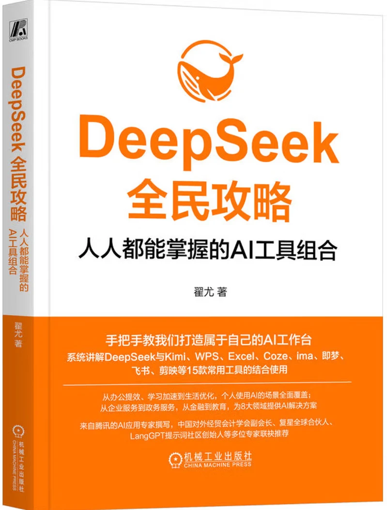 DeepSeek全民攻略：人人都能掌握的AI工具组合