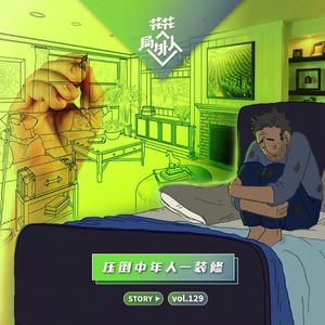 vol.129 压倒中年人-装修