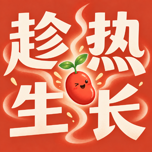 115 坚持两年，在我身上复利最明显的5个习惯