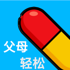 父母轻松丸