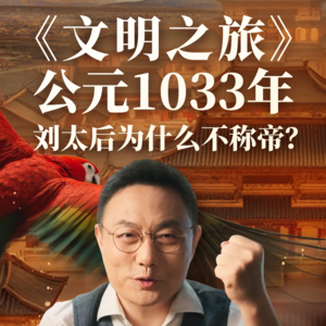 公元1033年：刘太后为什么不称帝？