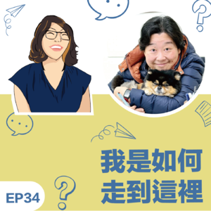 EP34|《我如何走到这里》Sandy邓云晖教练:创业的moment~从知道自己是谁,可以为客户提供什麽价值开始