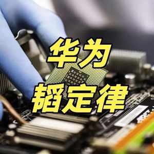 别只盯着芯片!华为韬定律,正重写造富规则!