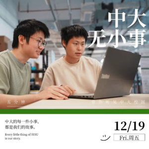 中大无小事vol.04 全球第一！向世界讲述“中大方案”！