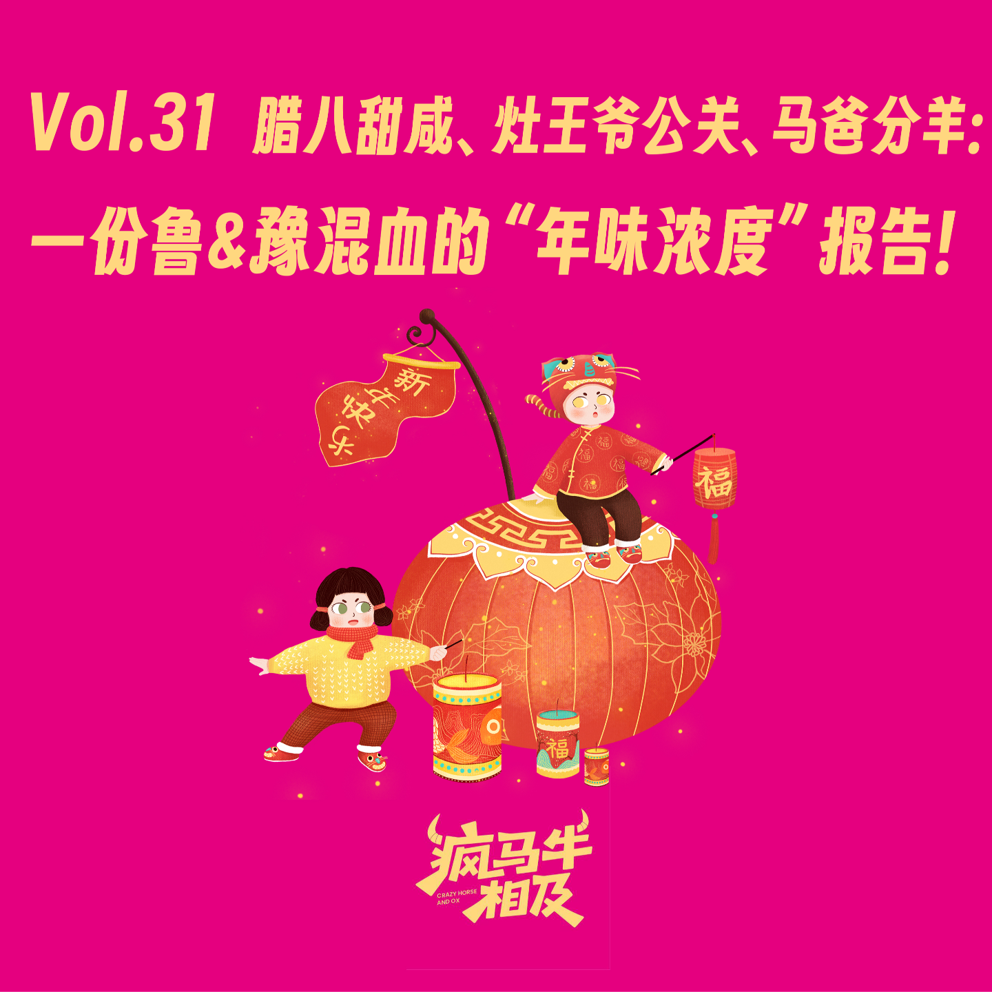 Vol.31 腊八甜咸、灶王爷公关、马爸分羊:一份鲁&豫混血的“年味浓度”报告 episode artwork