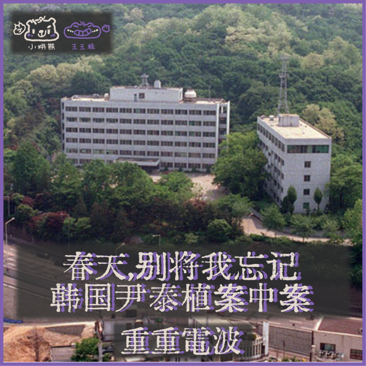 E57.春天，别将我忘记：韩国尹泰植案中案