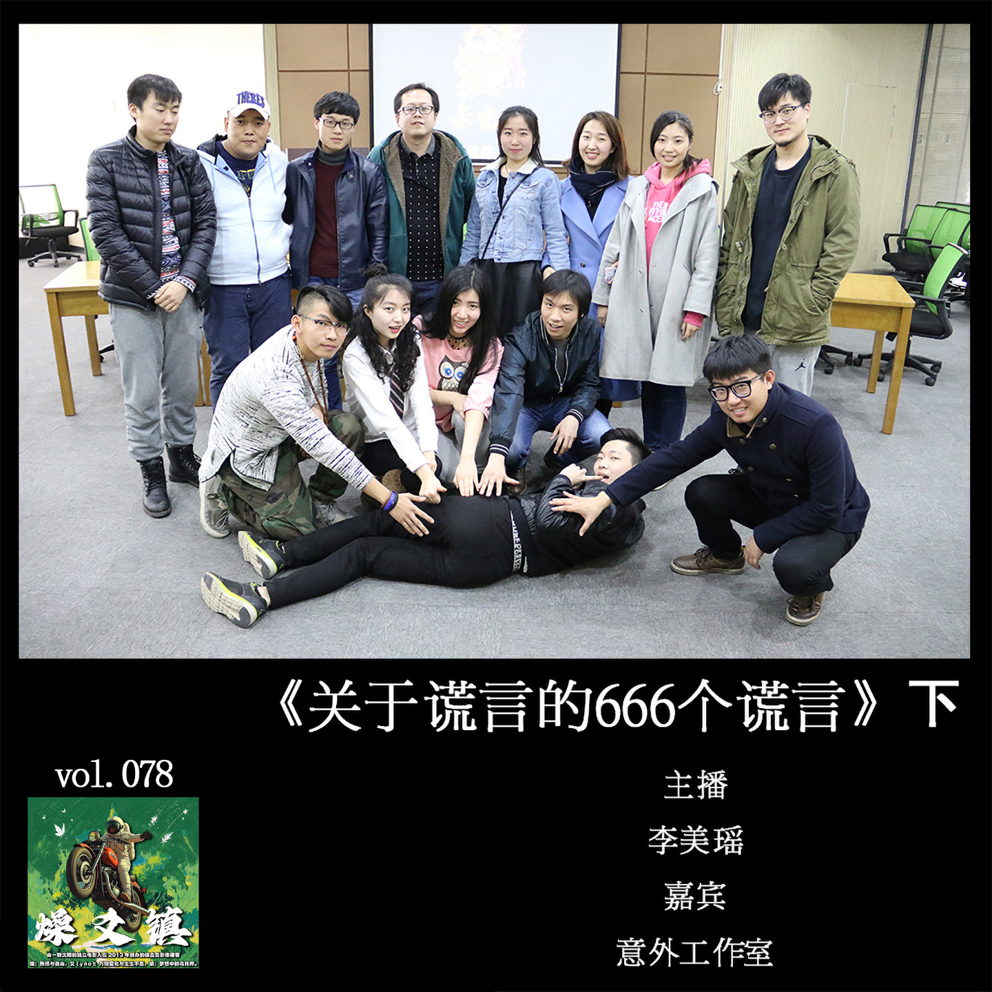 燥爻镇vol.078 关于谎言的666个谎言 下 episode artwork