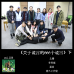 燥爻镇vol.078 关于谎言的666个谎言 下