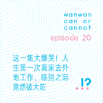 EP20｜这一集大爆哭！人生第一次离家去外地工作，临别之际竟然破大防